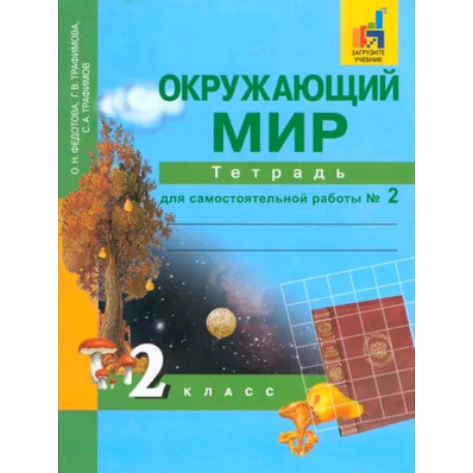 Окружающий мир. 2 класс. Тетрадь самостоятельных работ. В 2 частях. Часть  2. Федотова О.Н., Трафимова Г.В., Трафимов С.А.