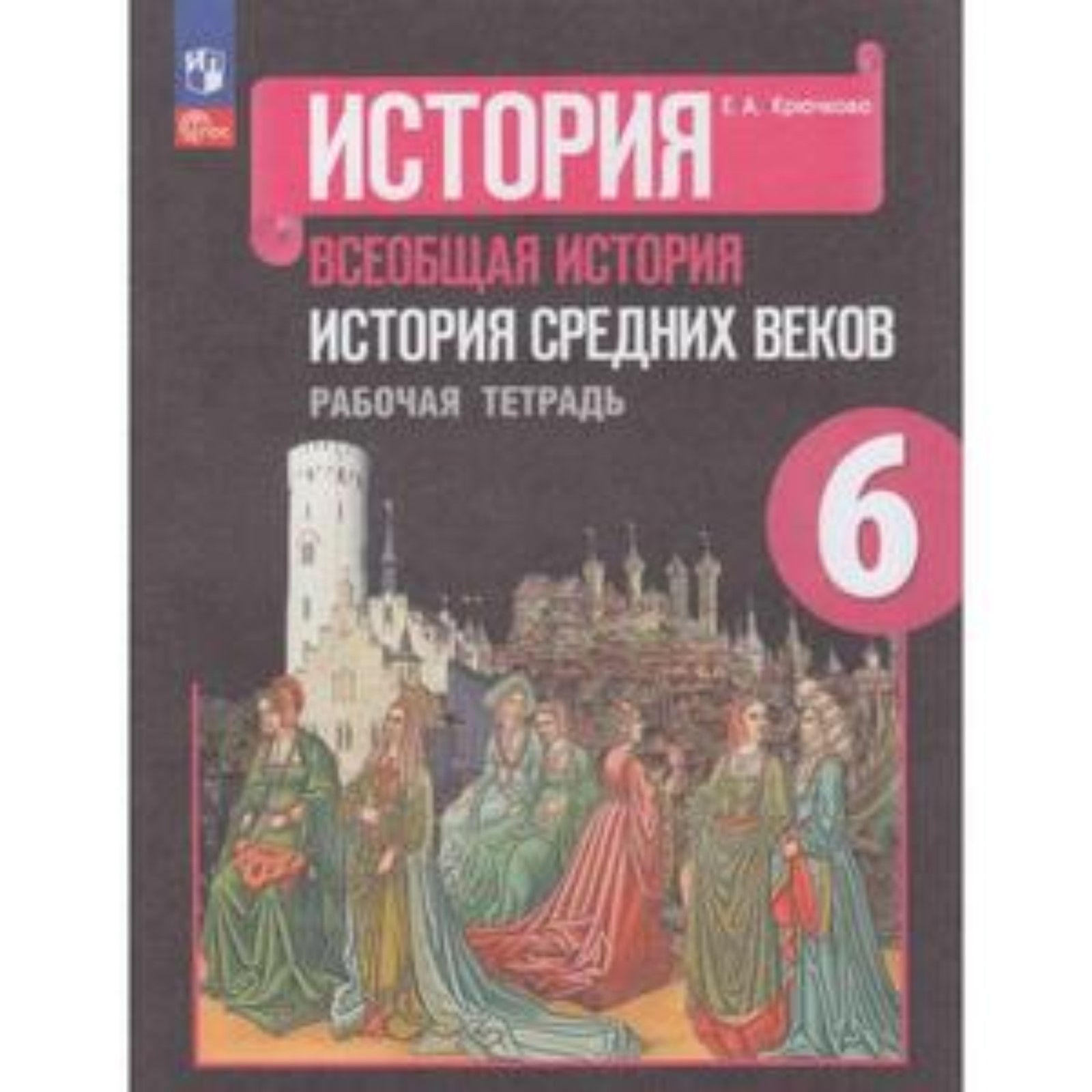 Всеобщая история. История Средних веков. 6 класс. Рабочая тетрадь к  учебнику Агибаловой Издание 27-е, переработанное. Крючкова Е.А. (10026716)  - Купить по цене от 326.00 руб. | Интернет магазин SIMA-LAND.RU