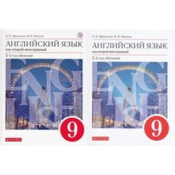 английский как второй год обучения 9 класс. английский язык как второй иностранный. английский язык 5 1-й год обучения афанасьева. английский как второй иностранный 5. английский как второй иностранный 5.