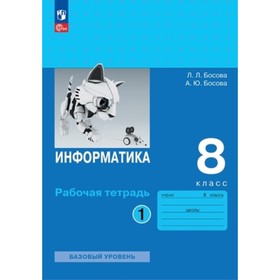 Информатика. 8 класс. Рабочая тетрадь. Комплект из 2-х частей. Издание 4-е, переработанное Босова Л.Л., Босова А.Ю.