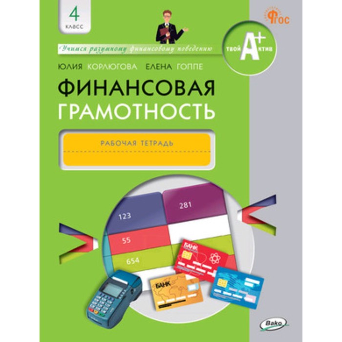 

Финансовая грамотность. 4 класс. Рабочая тетрадь. Корлюгова Ю.Н.