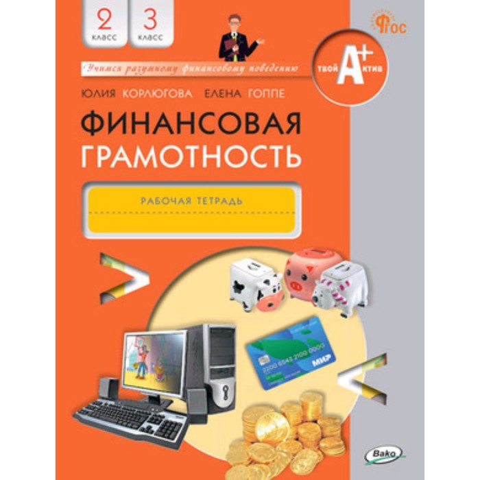 

Финансовая грамотность. Рабочая тетрадь. 2-3 класс. Корлюгова