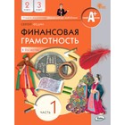 Финансовая грамотность в 2 частях. 2-3 класс. Часть 1. Федин С.Н. - фото 109963571