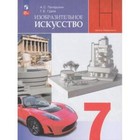 Изобразительное искусство. 7 класс. Учебник. Издание 13-е, переработанное. Питерских А.С., Гуров Г.Е. - фото 109963576