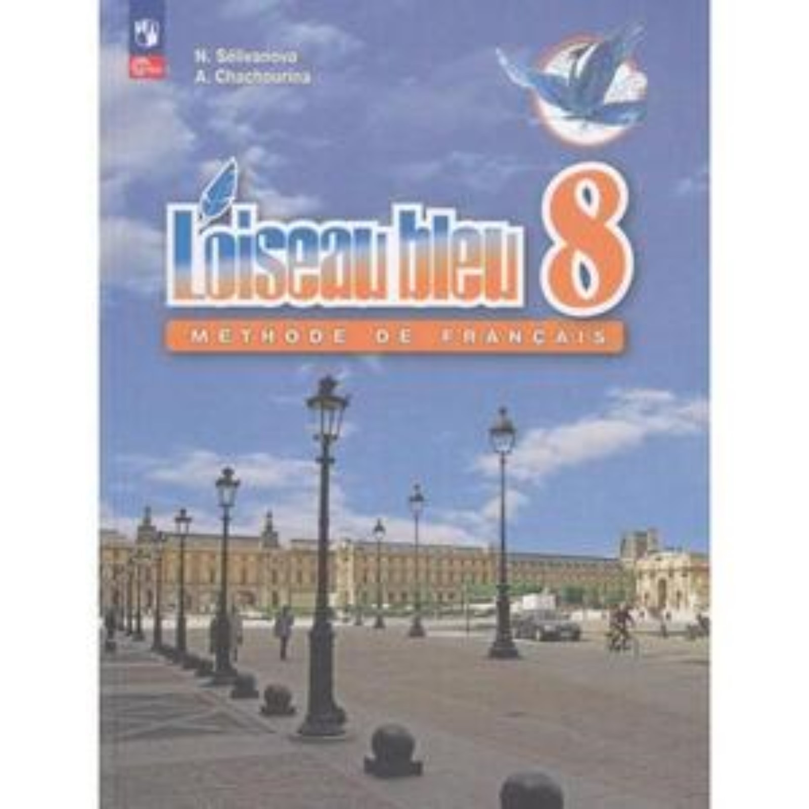 Французский язык. 8 класс. Учебник. Издание 6-е, переработанное. Селиванова  Н.А., Шашурина А.Ю. (10026735) - Купить по цене от 1 035.00 руб. | Интернет  магазин SIMA-LAND.RU