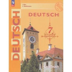 Немецкий язык. 7 класс. Учебник. Издание 14-е, переработанное. Бим И.Л., Садомова Л.В.