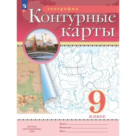 Контурные карты. 9 класс. География