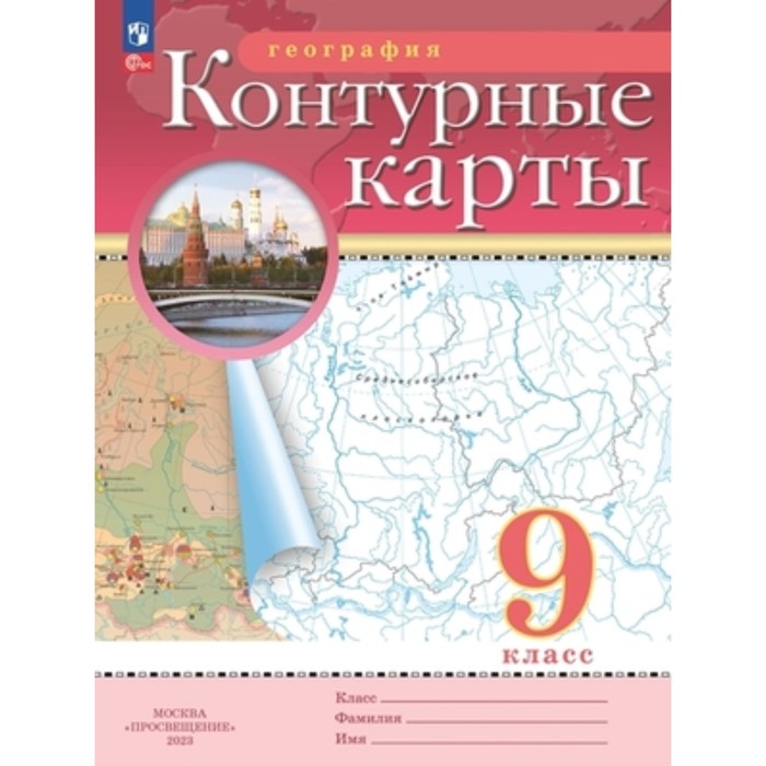

Контурные карты. 9 класс. География