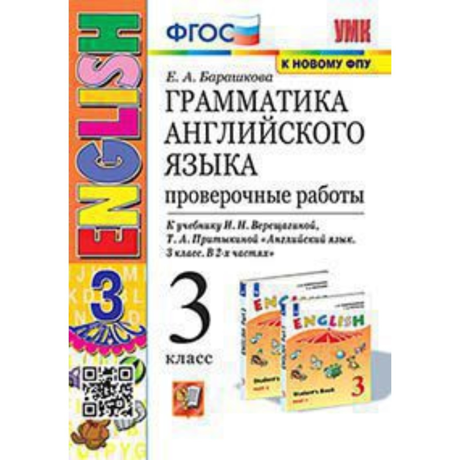 Английский язык. 3 класс. Грамматика. Проверочные работы к учебнику  И.Н.Верещагиной Барашкова Е.А. (10026748) - Купить по цене от 208.00 руб. |  Интернет магазин SIMA-LAND.RU