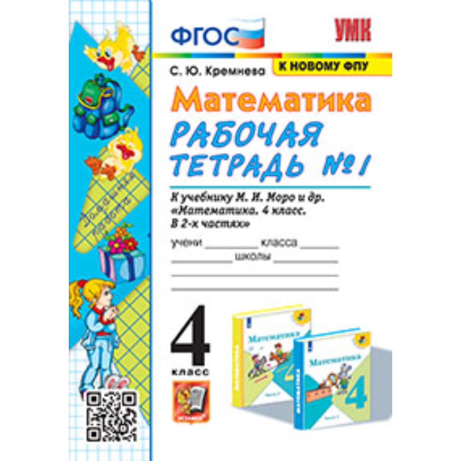 М и моро фото. А. Тетрадь по математике 4 моро. Тетради моро 1 класс математика. Тетрадь по математике 4 моро.