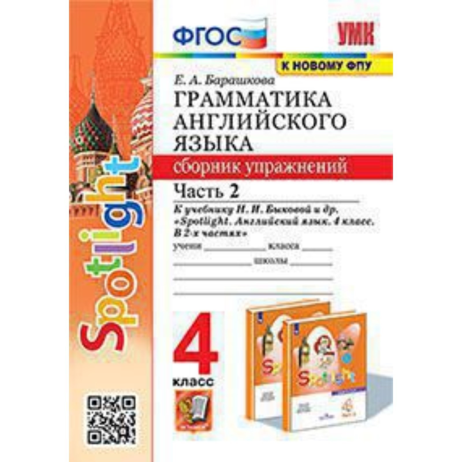 Английский язык. 4 класс. Грамматика. Сборник упражнений. Часть 2. К  учебнику Н.И.Быковой. Spotlight. Барашкова Е.А. (10026751) - Купить по цене  от 189.00 руб. | Интернет магазин SIMA-LAND.RU