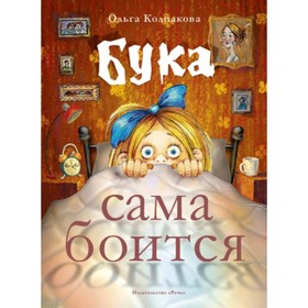 Бука сама боится. Колпакова О.