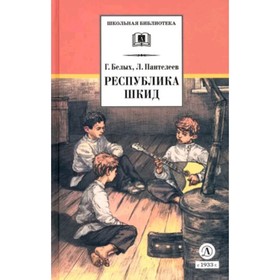 Республика ШКИД. Белых Г.Г., Пантелеев Л.