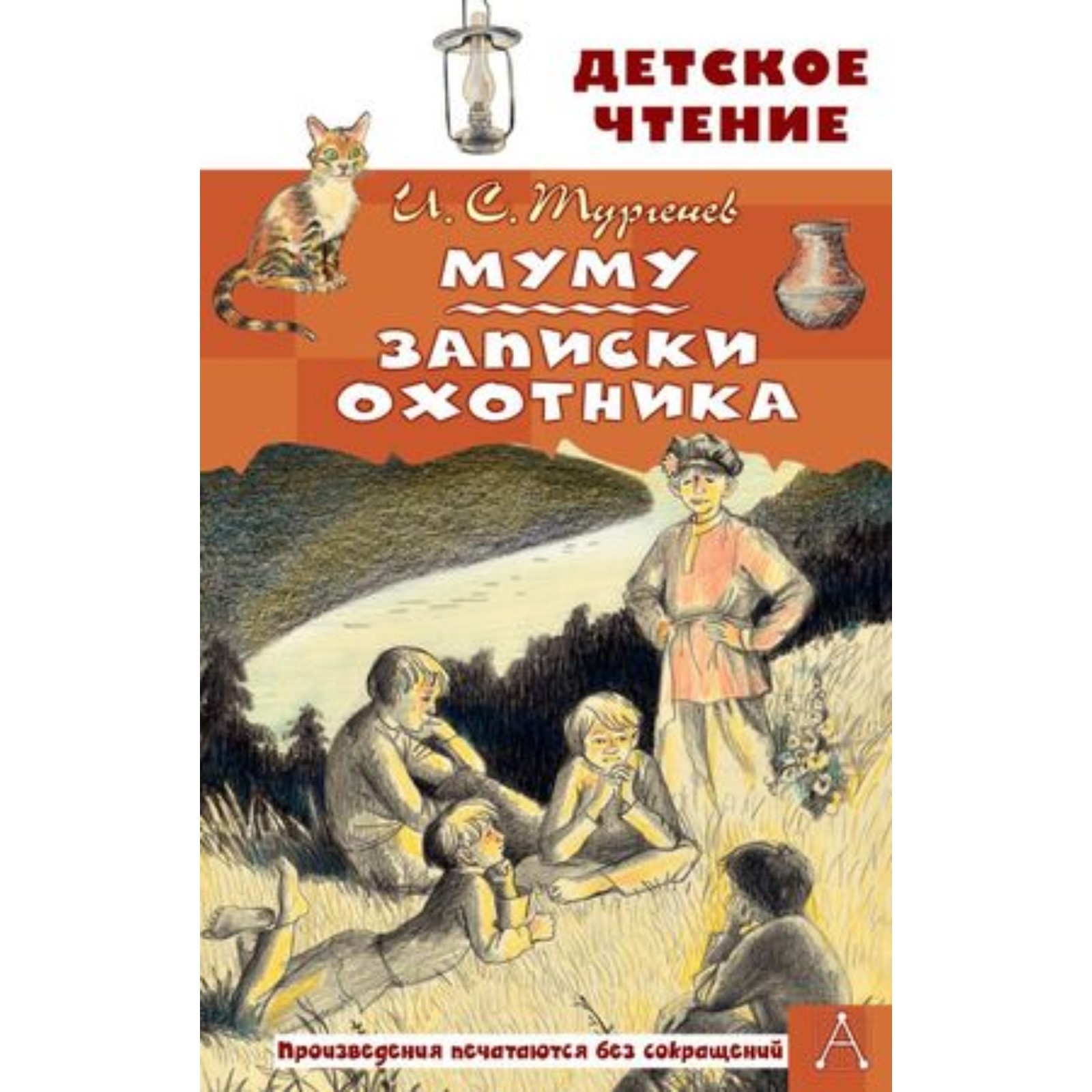 Муму. Записки охотника. Тургенев И.С. (10026776) - Купить по цене от 215.00  руб. | Интернет магазин SIMA-LAND.RU