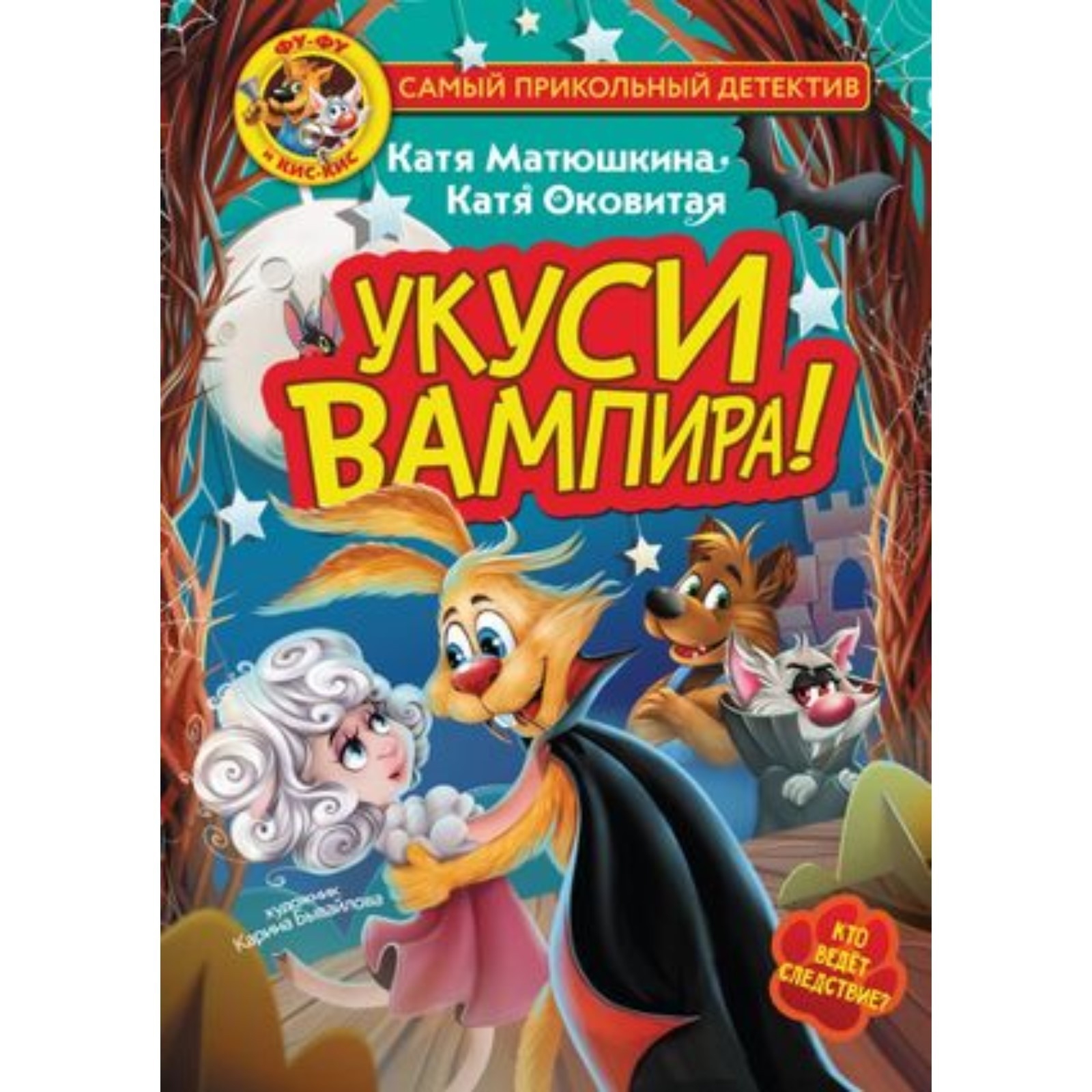 Фу-Фу и Кис-Кис. Укуси вампира! Матюшкина К., Оковитая Е.В. (10026777) -  Купить по цене от 542.00 руб. | Интернет магазин SIMA-LAND.RU