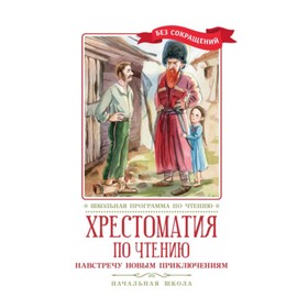 Хрестоматия по чтению. Навстречу новым приключениям. Начальная школа