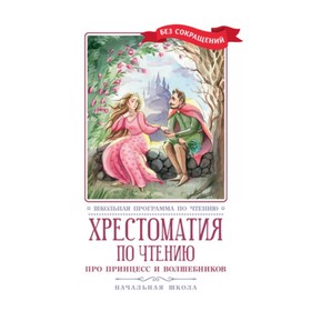 Хрестоматия по чтению. Про принцесс и волшебников. Начальная школа