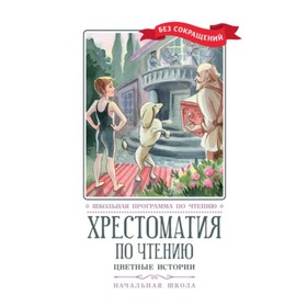 Хрестоматия по чтению. Цветные истории. Начальная школа