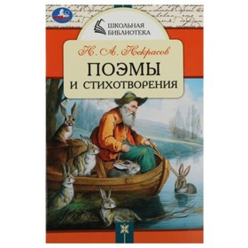 Поэмы и стихотворения. Некрасов Н.А.