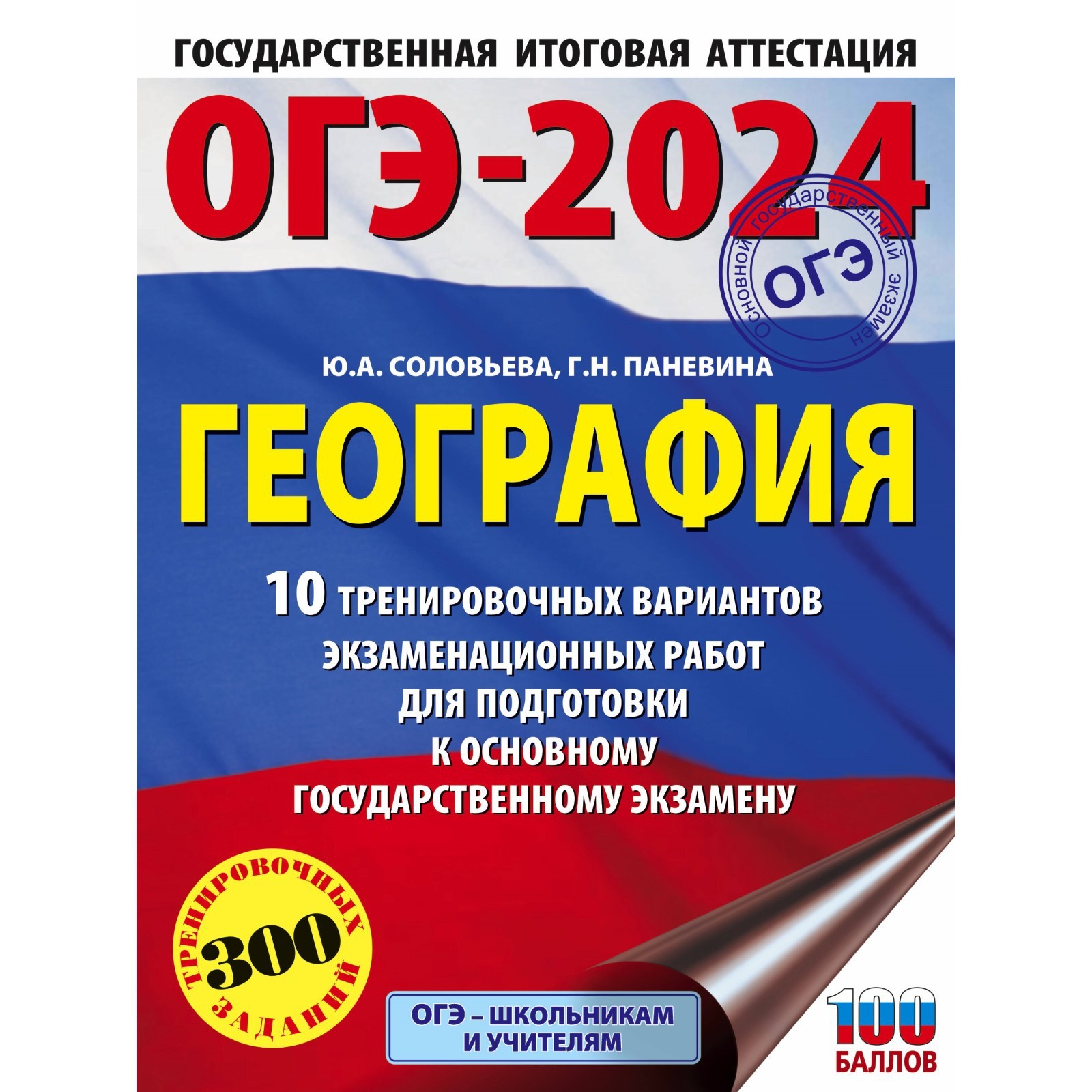 ОГЭ-2024. География. 10 тренировочных вариантов экзаменационных работ для  подготовки к основному государственному экзамену. Соловьева Ю.А. (10029309)  - Купить по цене от 238.00 руб. | Интернет магазин SIMA-LAND.RU