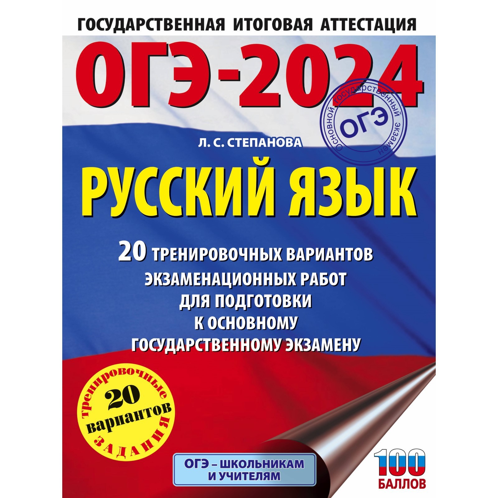 ОГЭ-2024. Русский язык. 20 тренировочных вариантов экзаменационных работ  для подготовки к основному государственному экзамену. Степанова Л.С.  (10029311) - Купить по цене от 264.00 руб. | Интернет магазин SIMA-LAND.RU