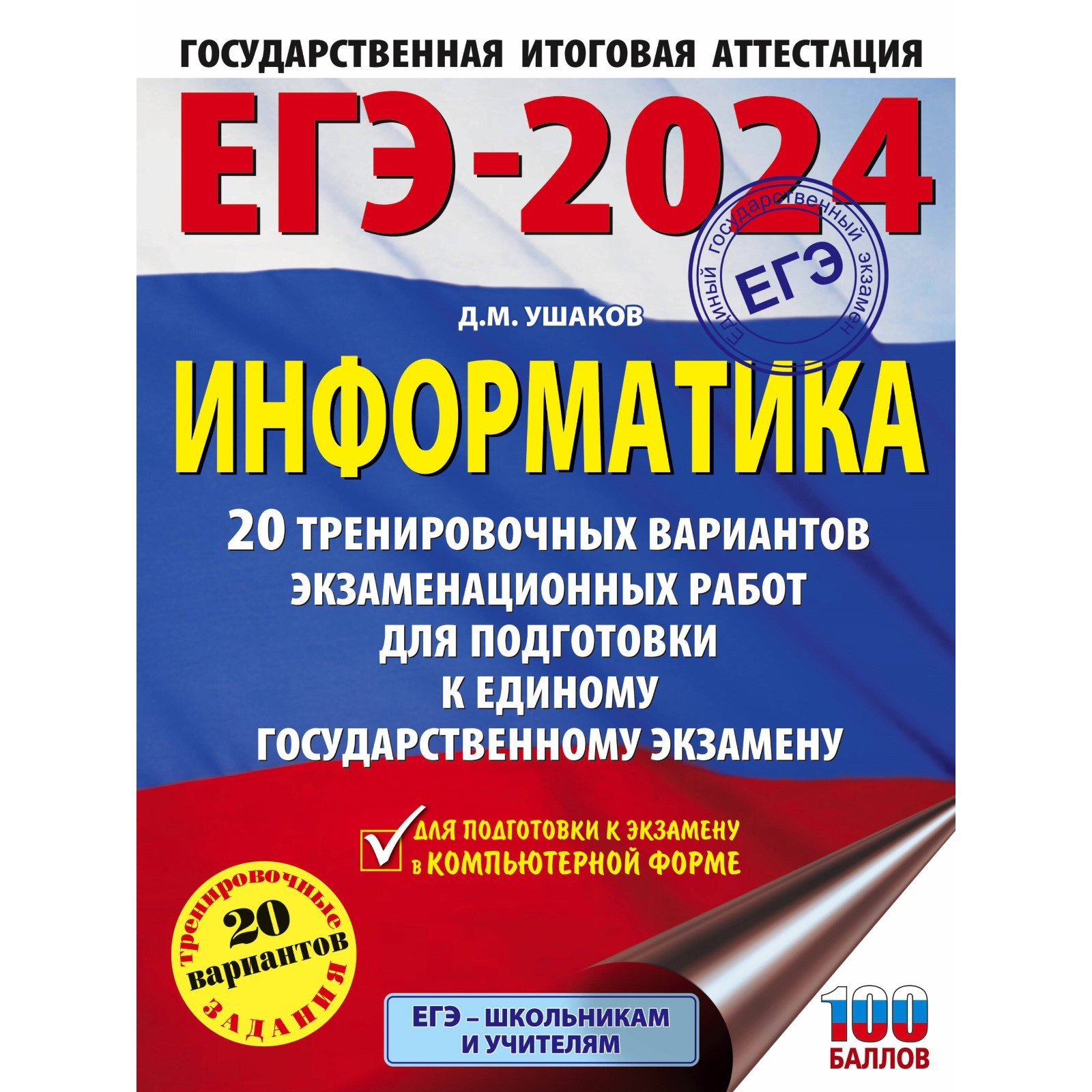 ЕГЭ-2024. Информатика. 20 тренировочных вариантов экзаменационных работ для  подготовки к единому государственному экзамену. Ушаков Д.М. (10029327) -  Купить по цене от 404.00 руб. | Интернет магазин SIMA-LAND.RU