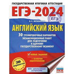 

ЕГЭ-2024. Английский язык. 30 тренировочных вариантов экзаменационных работ для подготовки к единому государственному экзамену. Музланова Е.С.