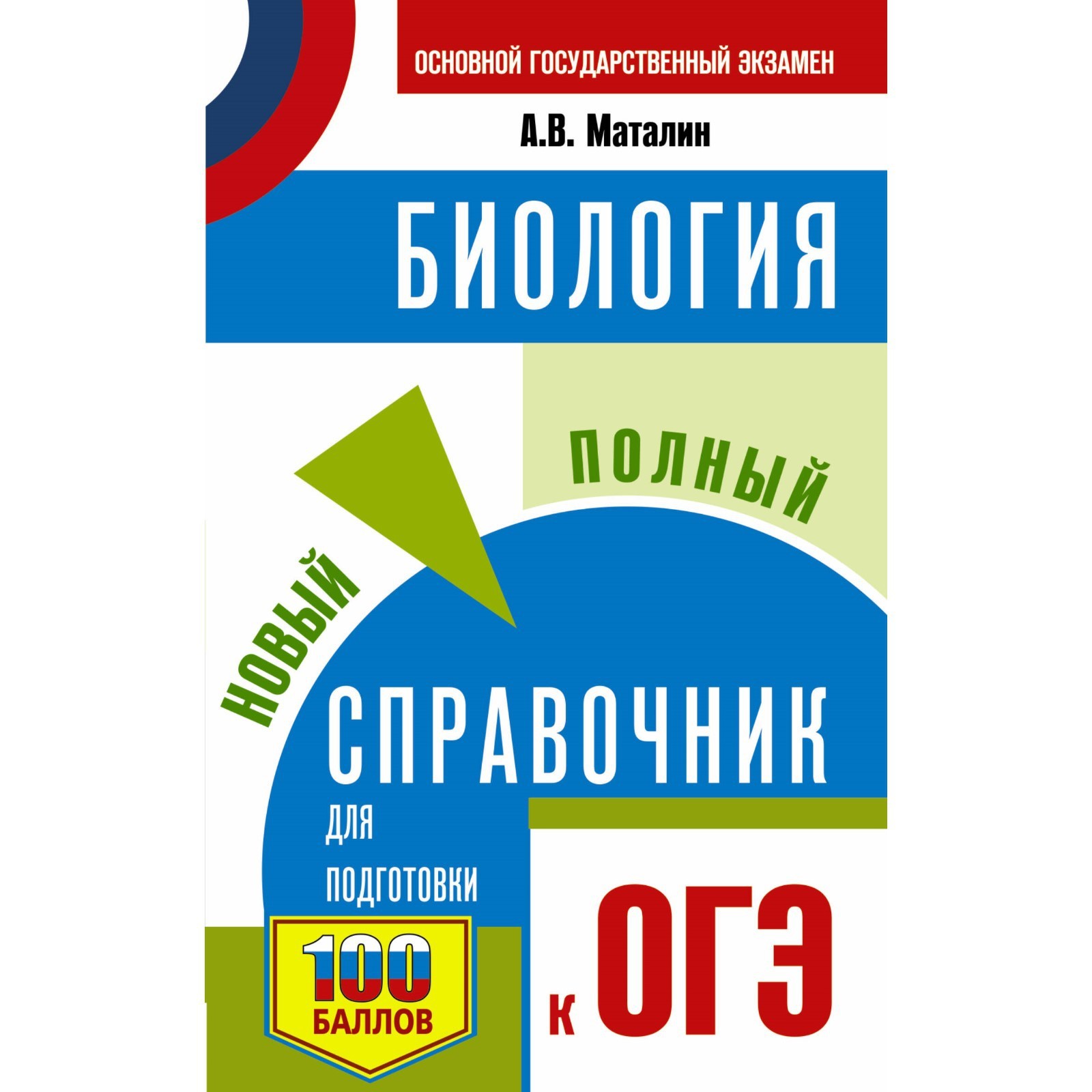 ОГЭ. Биология. Новый полный справочник для подготовки к ОГЭ. Маталин А.В.  (10029345) - Купить по цене от 264.00 руб. | Интернет магазин SIMA-LAND.RU