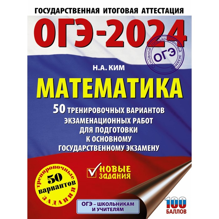 ОГЭ-2024. Математика. 50 тренировочных вариантов экзаменационных работ для подготовки к основному государственному экзамену. Ким Н.А. - Фото 1