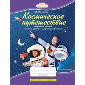 Космическое путешествие. Творческий дневник участника детского оздоровительного лагеря. Максимова С.В.