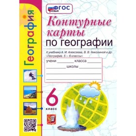 

География. 6 класс. Контурные карты к учебнику А.И. Алексеева, В.В. Николиной. Карташева Т.А.