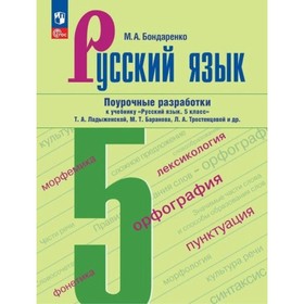 Русский язык. 5 класс. Поурочные разработки к учебнику Т.А.Ладыженской, М.Т.Баранова. Бондаренко М.А.