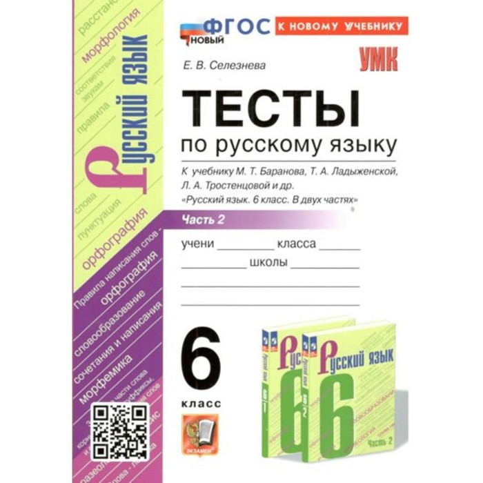 

Русский язык. 6 класс. Тесты к учебнику М.Т. Баранова, Т.А. Ладыженской, Л.А. Тростенцовой и другие. Часть 2. К новому учебнику. Селезнева Е.В.