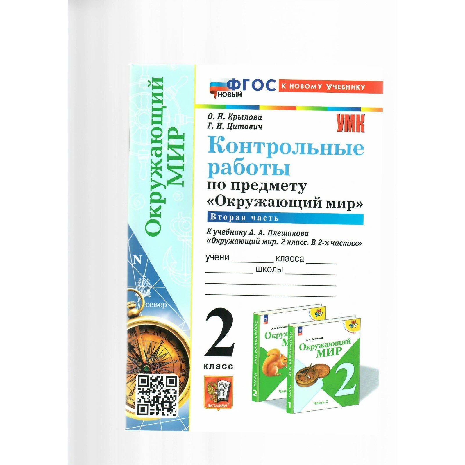 Окружающий мир 2 класс проверочные работы