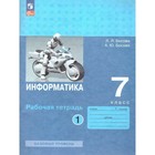 Информатика. 7 класс. Рабочая тетрадь. Базовый уровень. Часть 1. Босова Л.Л 10029394 - фото 25253419