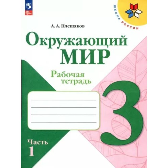 Окружающий мир. 3 класс. Рабочая тетрадь. Часть 1. Плешаков А.А. - Фото 1