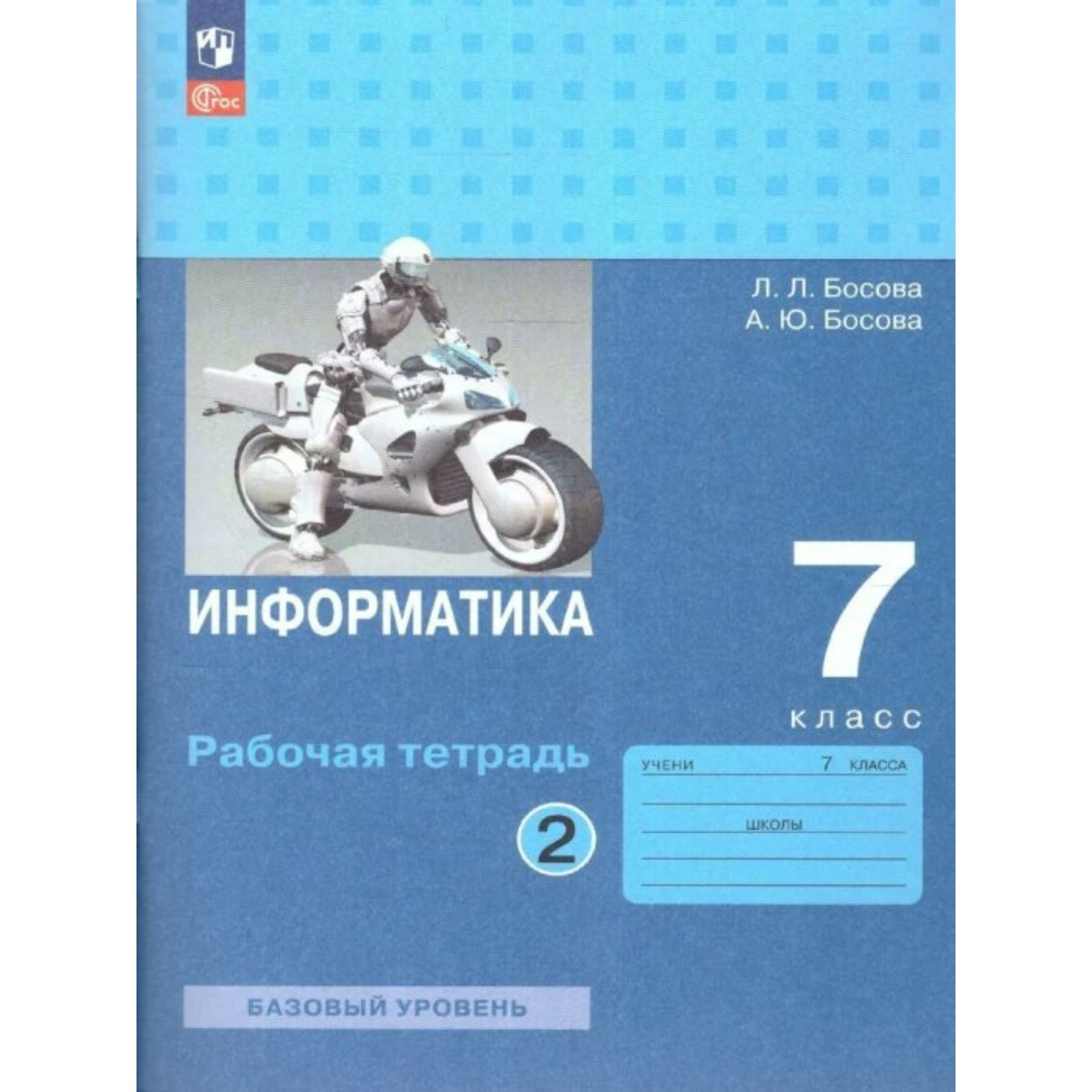 Информатика. 7 класс. Рабочая тетрадь. Базовый уровень. Часть 2. Босова Л.Л  (10029403) - Купить по цене от 276.00 руб. | Интернет магазин SIMA-LAND.RU