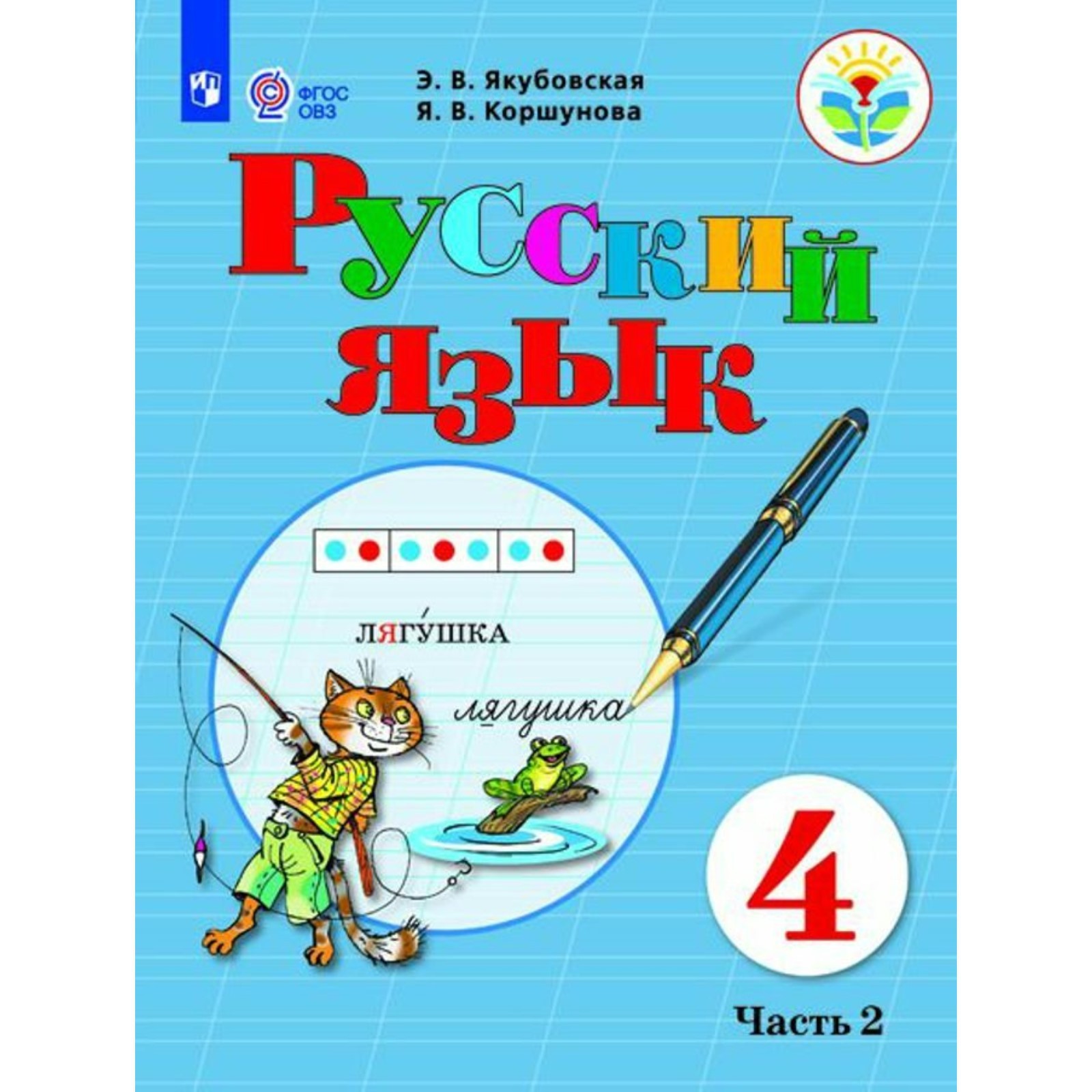 Русский язык 2 класс овз якубовская