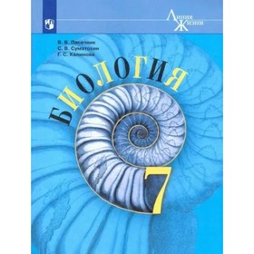 Биология. 7 класс. Учебник. Базовый уровень. Пасечник В.В.