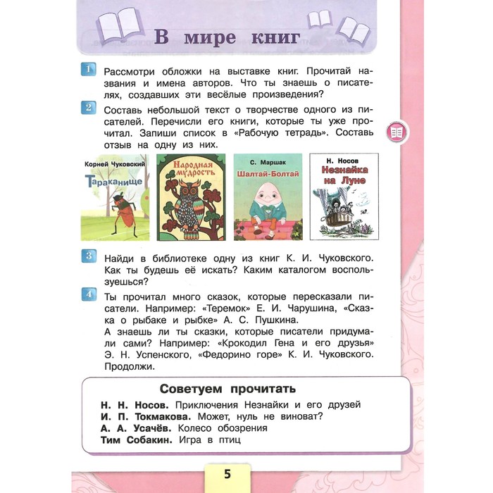 Литературное чтение. 3 класс. Учебник. Часть 2. Климанова Л.Ф.