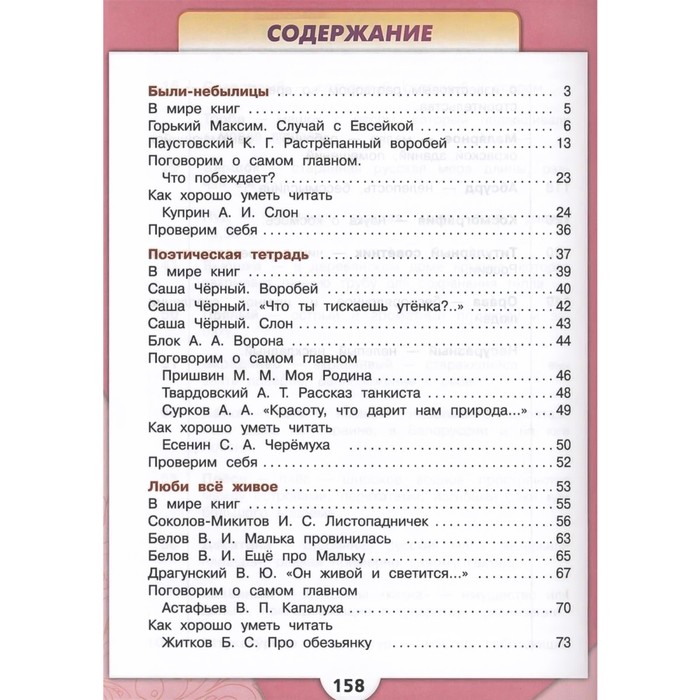 Литературное чтение. 3 класс. Учебник. Часть 2. Климанова Л.Ф.