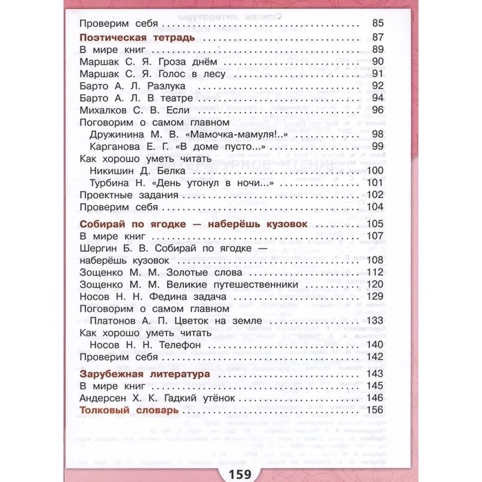 Литературное чтение. 3 класс. Учебник. Часть 2. Климанова Л.Ф.