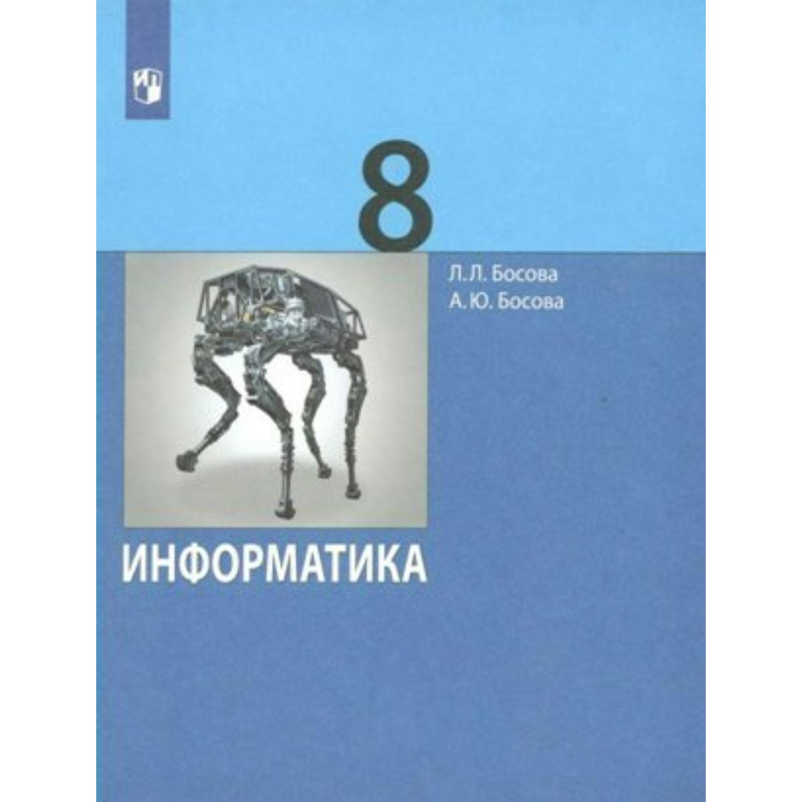 Информатика. 8 класс. Учебник. Базовый уровень. Босова Л.Л (10029442) -  Купить по цене от 1 763.00 руб. | Интернет магазин SIMA-LAND.RU