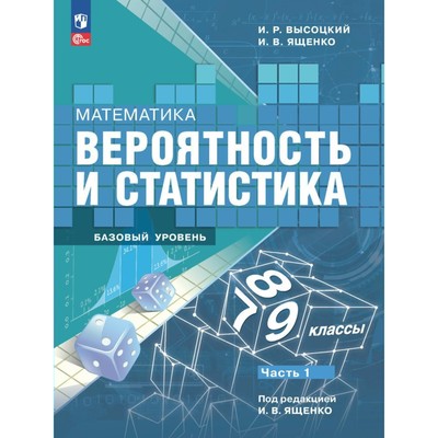 Математика. Вероятность И Статистика. 7-9 Классы. Учебник. Базовый.