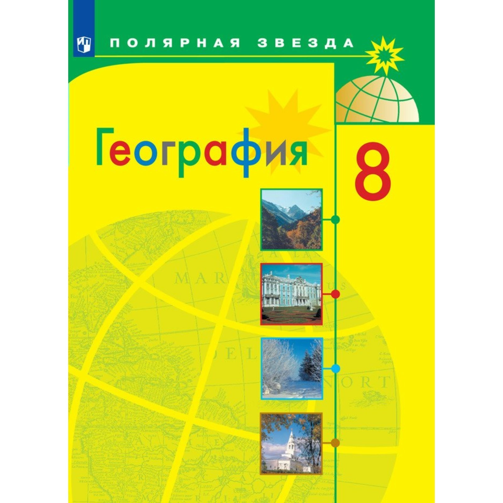 География. 8 класс. Учебник. Алексеев А.И. (10029447) - Купить по цене от 1  555.00 руб. | Интернет магазин SIMA-LAND.RU