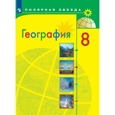 География. 8 класс. Учебник. Алексеев А.И.
