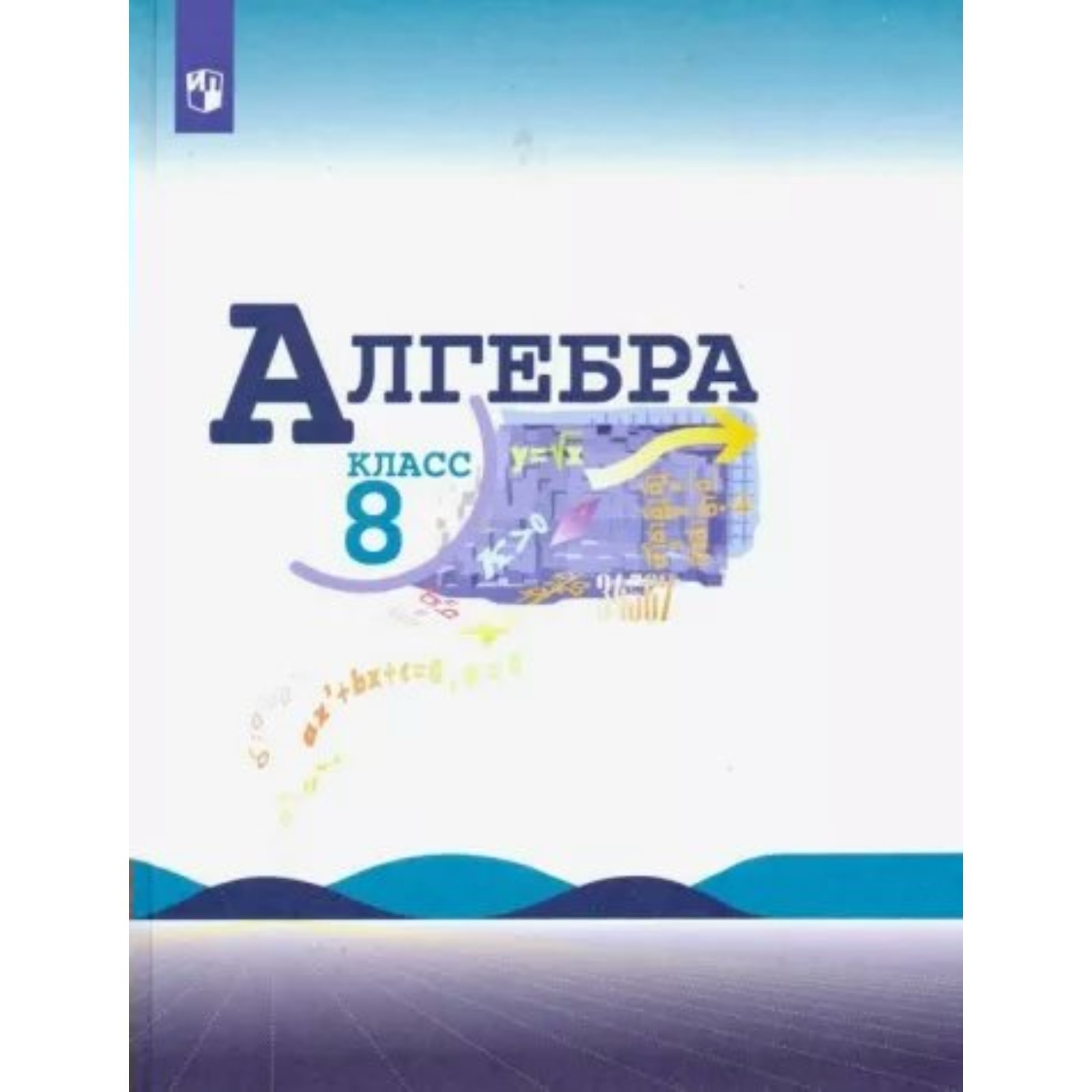 Математика. Алгебра. 8 класс. Учебник. Базовый уровень. Макарычев Ю.Н.  (10029452) - Купить по цене от 1 562.00 руб. | Интернет магазин SIMA-LAND.RU