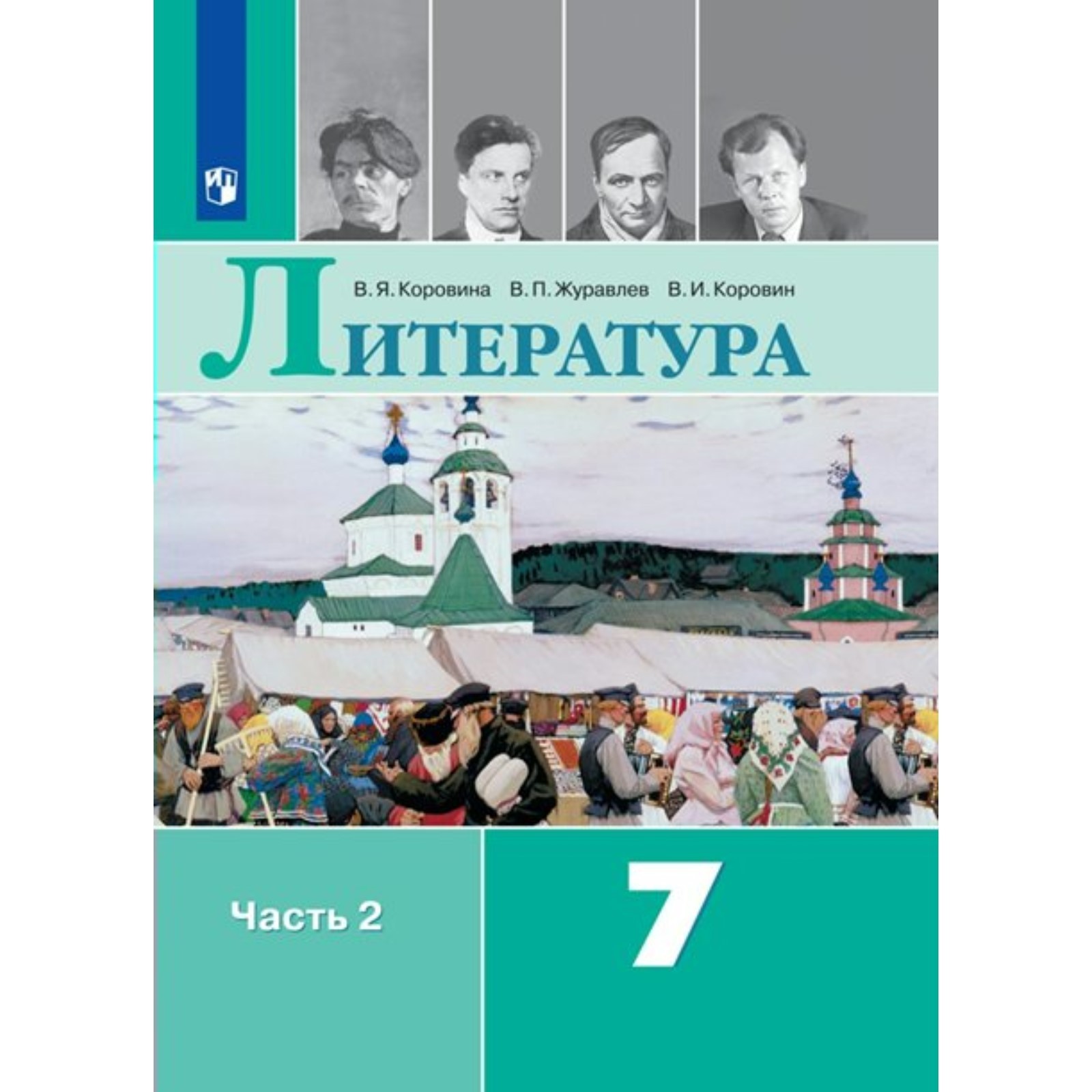 Литература. 7 класс. Учебник. Часть 2. Коровина В.Я. (10029453) - Купить по  цене от 1 309.00 руб. | Интернет магазин SIMA-LAND.RU