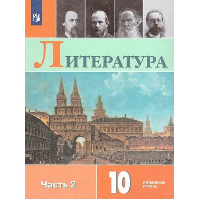 Литература. 10 Класс. Учебник. Углубленный Уровень. Часть 2.