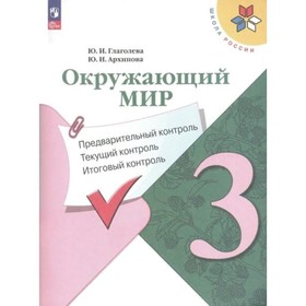 Окружающий мир. 3 класс. Учебное пособие. Предварительный контроль. Текущий контроль. Итоговый контроль. Глаголева Ю.И.